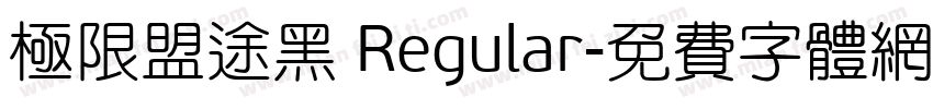 极限盟途黑 Regular字体转换